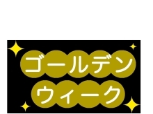 みびょうち治療院の5月コールデンウイーク休診のお知らせ