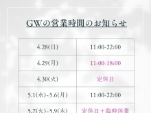 ゴールデンウィークの営業時間のお知らせ📣