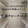 「【🏠玄関クローク💡】」