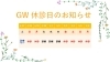 「GW 休診日のお知らせ🌞」