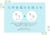 「GW休暇のお知らせ」