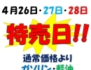 4月26日～4月28日　３日間　特売日‼　