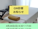 [GW期間中のお知らせ] 〜青梅あおき整骨院＠河辺駅徒歩10分／駐車場有り