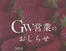 【🍓ＧＷ営業のおしらせ🍓】