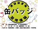 綾自然蔵見学館『オリジナル缶バッジ製作体験』のご案内