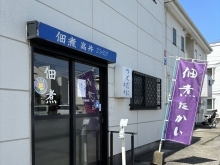 【本日営業中】🏠千葉市花見川区検見川町にある小さなお店です。簡単な手土産・お酒のおつまみ・ご飯のおかずなどに