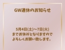 GWお休みのお知らせ♪