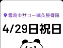 4/29月曜はやってます！GWのお知らせ！