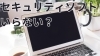 Mac「Macにセキュリティソフトは必要なのか」