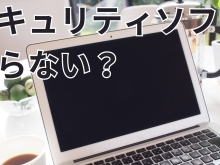 Macにセキュリティソフトは必要なのか