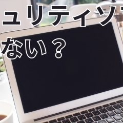 Macにセキュリティソフトは必要なのか