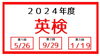 （アシスト習志野校で受験する場合の試験日です）「５月の英検の申込は明日4/26までです。【習志野市立大久保小から徒歩4分の新・個別指導アシスト習志野校】」