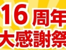 16周年大感謝祭！