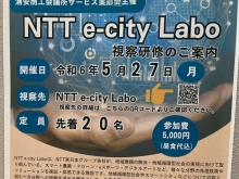 『NTT e-city Labo 視察研修（浦安市）』