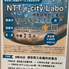 『NTT e-city Labo 視察研修（浦安市）』