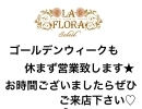 ゴールデンウィーク🌟【松山市でフェイシャルエステ・セルフエステ・リンパマッサージならラフローラソレイユ！気軽に通えるプライベートサロン】