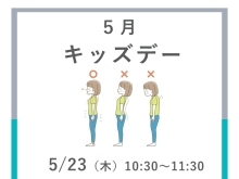 【イベント】5月キッズデー　