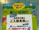 GW期間ファボーレとのタイアップ企画について