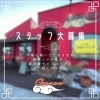 スタッフ募集！