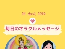 京都・伏見の母がお届けする✨４月26日✨今日の占いメッセージ✨