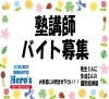 大学生が多数活躍中「個別指導学院ヒーローズ二日市校　塾の先生　アルバイト募集中」