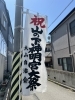 28、29日は山の下祭りですよ㊗️「本日もよろしくお願い致します【新潟市東区 牡丹山 山の下 大山 整体 姿勢 骨盤矯正 アロマ リラクゼーション ドライヘッドスパ 足つぼ 近くの整体院】」