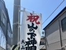 本日もよろしくお願い致します【新潟市東区 牡丹山 山の下 大山 整体 姿勢 骨盤矯正 アロマ リラクゼーション ドライヘッドスパ 足つぼ 近くの整体院】