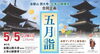 「5月5日は子どもの日！　楽しい企画がいっぱいの上寺山餘慶寺と金陵山西大寺へ！」