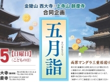 5月5日は子どもの日！　楽しい企画がいっぱいの上寺山餘慶寺と金陵山西大寺へ！