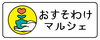 4/29 アオーレ長岡にて開催！「4/29「第2回 おすそわけマルシェ」参加！【村上市でゴルフ用品買うなら＋Cat！】」