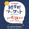 「紺屋町マーケットが開催されます！（2024年4月28日）」