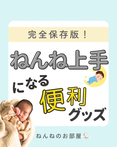 完全保存版！ねんね上手になる便利グッズ【江戸川区の赤ちゃんのねんね ...