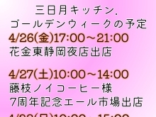 三日月キッチン．GWの出店予定 静岡市オムライス/清水区オムライス/静岡市キッチンカー/清水区キッチンカー/roomette