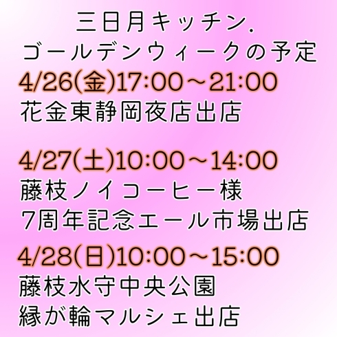 2024GW出店予定①「三日月キッチン．GWの出店予定 静岡市オムライス/清水区オムライス/静岡市キッチンカー/清水区キッチンカー/roomette」