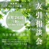 本日4月26日(金)4月最後の『友引相談会』です「🍀本日4月26日(金)4月最後の『友引相談会』です🍀」