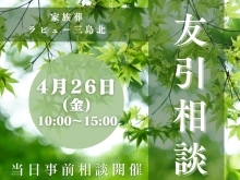 🍀本日4月26日(金)4月最後の『友引相談会』です🍀