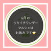 「4月のツキイチワンデーマルシェはお休みです」