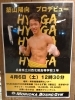 行けHYUGA！走れHYUGA！翔べHYUGA！「がんばれHYUGA！」