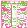 GWは金山街市へGO!!
