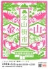 版画のような鮮やかなポスターが魅力的！「GWは金山街市へGO!!」
