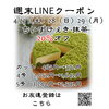 週末LINEクーポン　抹茶　20％オフ「週末お得クーポン配信中 【伊那市のお土産、ケーキ、スイーツといえばちいずくっきい】」