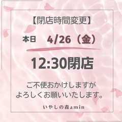 【本日4/26(金) 閉店時間変更のお知らせ】