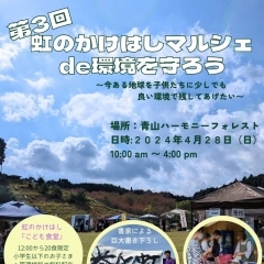 伊賀名張イベント　4/28（日）青山ハーモニーフォレスト　虹のかけはしマルシェ開催