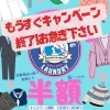 「🏃もうすぐキャンペーン終了致します🏃」