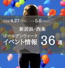 「【2024年】ゴールデンウィーク🎏イベント情報（新居浜・西条）」