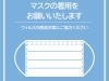 「マスクの着用にご協力お願いいたします」