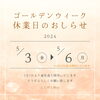 「GWのお休みのおしらせ」