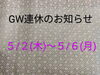 「GW期間、連休のお知らせ【線香】【ロウソク】【インセンス】【お香】【香】【入間】【ゴールデンウィーク】」