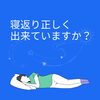 寝返りできてますか？「寝返り正しく出来ていますか？」