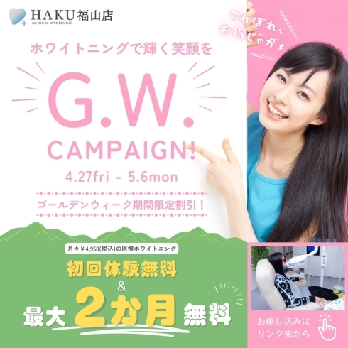 ゴールデンウィーク期間限定割引「G.W.期間限定割引キャンペーン！福山でホワイトニングを検討している方へ！」